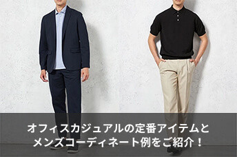 【男性必見!】オフィスカジュアルの定番アイテムとメンズコーディネート例をご紹介!