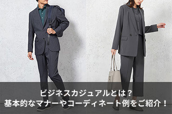ビジネスカジュアルとは?基本的なマナーや男女別コーディネート例をご紹介!
