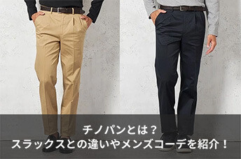 チノパンとは?スラックスとの違いやビジネスに適したメンズコーデ例を紹介!