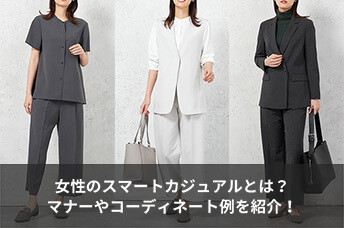 女性のスマートカジュアルとは?覚えておきたいマナーとコーディネート例を紹介!