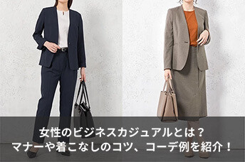女性のビジネスカジュアルとは?マナーや着こなしのコツ、コーディネート例を紹介!