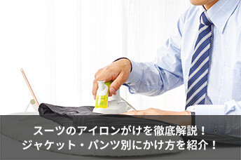 スーツのアイロンがけを徹底解説!ジャケット・パンツ別にかけ方を紹介!