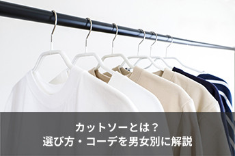 カットソーとは？Tシャツとの違いやビジネスシーンでの選び方・コーデを男女別に解説