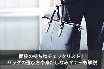 【就活生必見】面接の持ち物チェックリスト！バッグの選び方や身だしなみマナーも解説