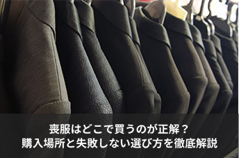 喪服はどこで買うのが正解？おすすめの購入場所と失敗しない選び方を徹底解説