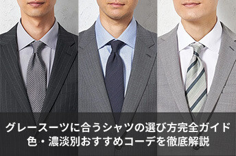 グレースーツに合うシャツの選び方完全ガイド｜色・濃淡別おすすめコーデを徹底解説