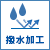 撥水加工