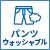 パンツウォッシャブル
