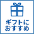 ギフトにおすすめ