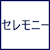 セレモニー