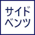 サイドベンツ