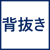背抜き