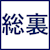 総裏