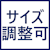 サイズ調整可