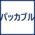 パッカブル