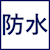 防水