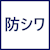 防シワ