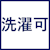 洗濯可