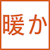 暖か