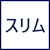 スリム
