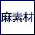 麻素材