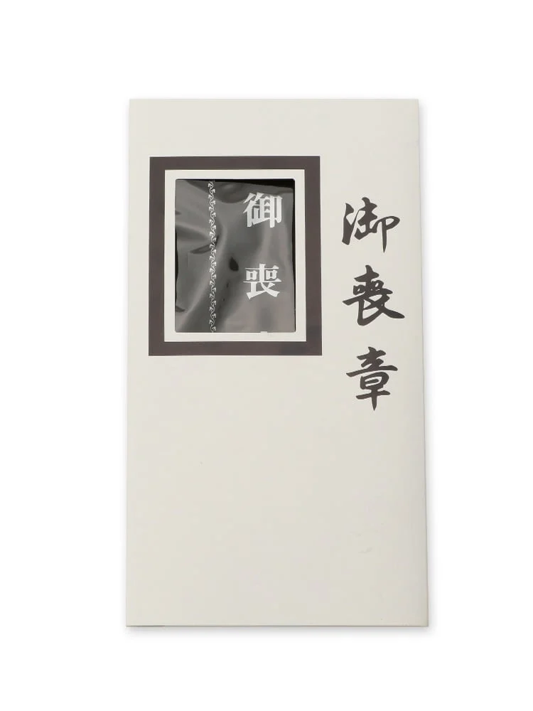 喪章